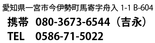 携帯（吉永） 080-3673-6544　Tel・Fax 0586-71-5022